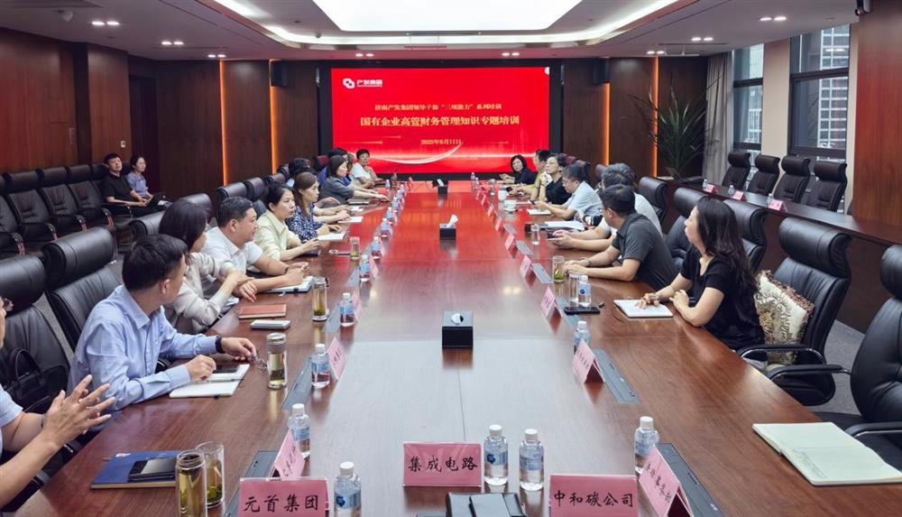 夯实财务管理基础，赋能高质量发展！ 产发集团开展财务专题培训